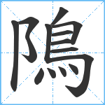 隝笔顺分解图片15