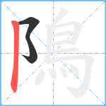 隝笔顺分解图片3