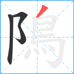 隝笔顺分解图片4