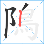 隝笔顺分解图片5