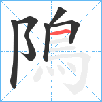 隝笔顺分解图片7