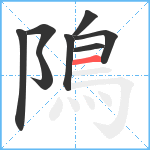 隝笔顺分解图片8