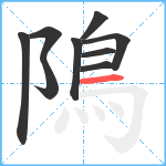 隝笔顺分解图片9