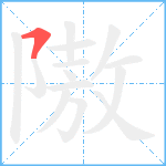 隞笔顺分解图片1