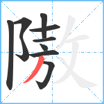 隞笔顺分解图片10