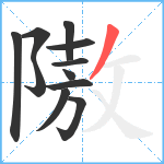 隞笔顺分解图片11