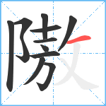 隞笔顺分解图片12