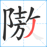 隞笔顺分解图片13