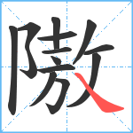 隞笔顺分解图片14