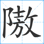 隞笔顺分解图片15