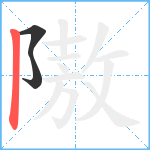 隞笔顺分解图片3