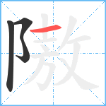 隞笔顺分解图片4