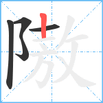 隞笔顺分解图片5