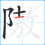 隞笔顺分解图片6