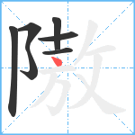 隞笔顺分解图片7