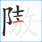 隞笔顺分解图片8