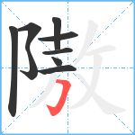 隞笔顺分解图片9