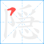 隠笔顺分解图片1