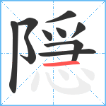 隠笔顺分解图片10