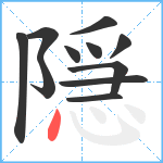 隠笔顺分解图片11