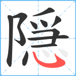 隠笔顺分解图片12