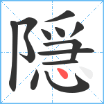 隠笔顺分解图片13