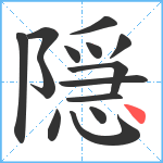 隠笔顺分解图片14