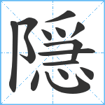 隠笔顺分解图片15