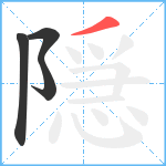 隠笔顺分解图片4