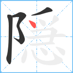 隠笔顺分解图片5