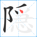 隠笔顺分解图片6