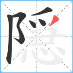 隠笔顺分解图片7