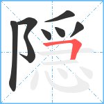 隠笔顺分解图片8