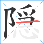 隠笔顺分解图片9