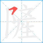 隡笔顺分解图片1