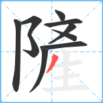 隡笔顺分解图片10