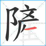 隡笔顺分解图片11