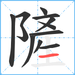 隡笔顺分解图片12