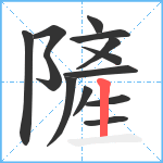 隡笔顺分解图片13