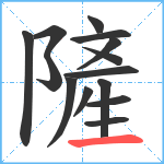 隡笔顺分解图片14