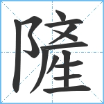 隡笔顺分解图片15