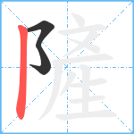 隡笔顺分解图片3