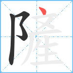 隡笔顺分解图片4