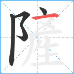 隡笔顺分解图片5