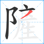 隡笔顺分解图片6