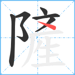 隡笔顺分解图片7