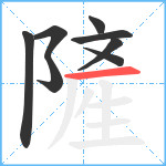 隡笔顺分解图片8