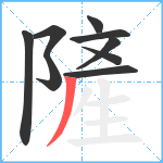 隡笔顺分解图片9