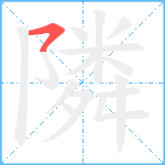 隣笔顺分解图片1