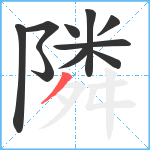 隣笔顺分解图片10